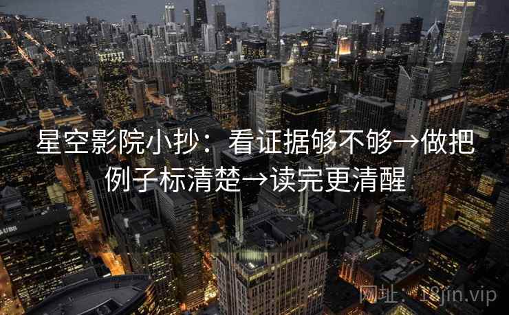 星空影院小抄：看证据够不够→做把例子标清楚→读完更清醒